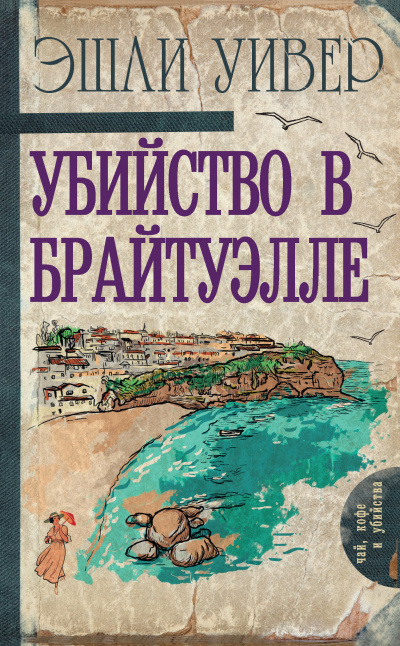 Убийство в Брайтуэлле - Эшли Уивер Лучшие аудиокниги онлайн слушать бесплатно➝ Без остановки, полными циклами! ☆Более 100000 новых книг☆ ➝ Присоединяйтесь ✔️ audioknigi-onlain.com