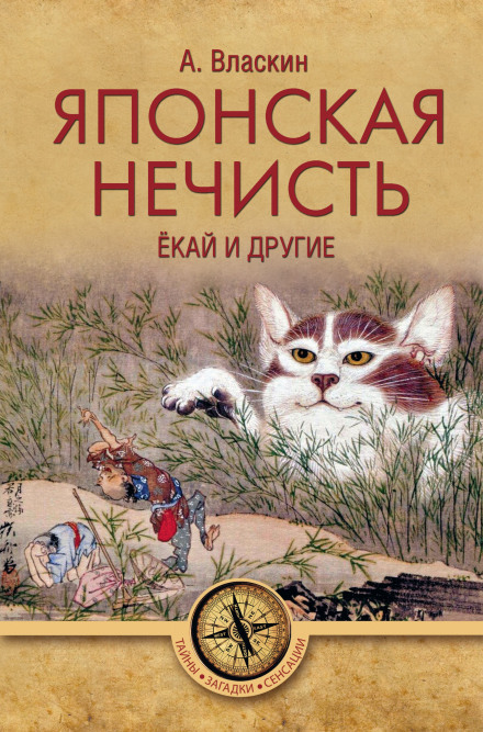 Японская нечисть. Ёкай и другие - Антон Власкин Лучшие аудиокниги онлайн слушать бесплатно➝ Без остановки, полными циклами! ☆Более 100000 новых книг☆ ➝ Присоединяйтесь ✔️ audioknigi-onlain.com
