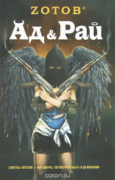 Ад & Рай - Георгий Зотов Лучшие аудиокниги онлайн слушать бесплатно➝ Без остановки, полными циклами! ☆Более 100000 новых книг☆ ➝ Присоединяйтесь ✔️ audioknigi-onlain.com