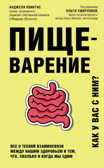 Пищеварение. Как у вас с ним? Все о тесной взаимосвязи между нашим здоровьем и тем, что, сколько и когда мы едим - Анджела Квинтас Лучшие аудиокниги онлайн слушать бесплатно➝ Без остановки, полными циклами! ☆Более 100000 новых книг☆ ➝ Присоединяйтесь ✔️ audioknigi-onlain.com