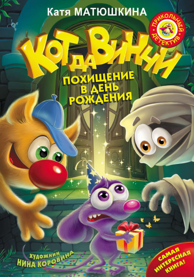 Кот да Винчи. Похищение в день рождения - Екатерина Матюшкина Лучшие аудиокниги онлайн слушать бесплатно➝ Без остановки, полными циклами! ☆Более 100000 новых книг☆ ➝ Присоединяйтесь ✔️ audioknigi-onlain.com