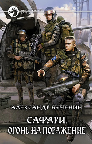 Сафари. Огонь на поражение - Александр Быченин (2) Лучшие аудиокниги онлайн слушать бесплатно➝ Без остановки, полными циклами! ☆Более 100000 новых книг☆ ➝ Присоединяйтесь ✔️ audioknigi-onlain.com