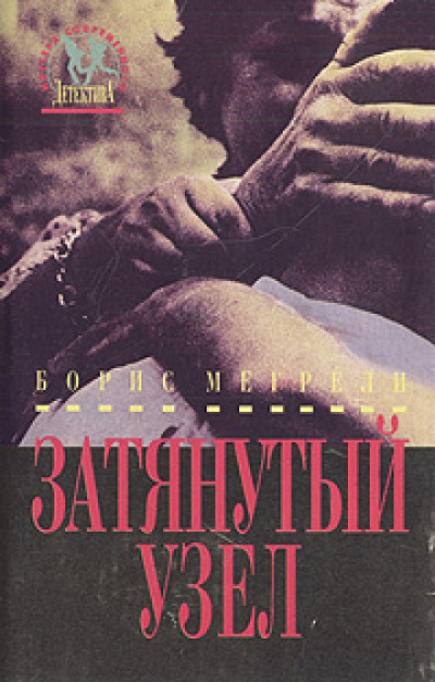 Затянутый узел - Борис Мегрели Лучшие аудиокниги онлайн слушать бесплатно➝ Без остановки, полными циклами! ☆Более 100000 новых книг☆ ➝ Присоединяйтесь ✔️ audioknigi-onlain.com
