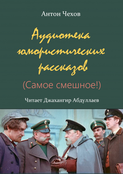 Аудиотека юмористических рассказов (Сборник) - Антон Чехов Лучшие аудиокниги онлайн слушать бесплатно➝ Без остановки, полными циклами! ☆Более 100000 новых книг☆ ➝ Присоединяйтесь ✔️ audioknigi-onlain.com