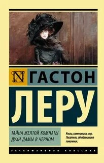 Тайна желтой комнаты. Духи Дамы в черном - Гастон Леру Лучшие аудиокниги онлайн слушать бесплатно➝ Без остановки, полными циклами! ☆Более 100000 новых книг☆ ➝ Присоединяйтесь ✔️ audioknigi-onlain.com