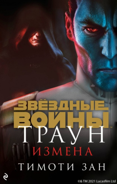 Измена - Тимоти Зан Лучшие аудиокниги онлайн слушать бесплатно➝ Без остановки, полными циклами! ☆Более 100000 новых книг☆ ➝ Присоединяйтесь ✔️ audioknigi-onlain.com