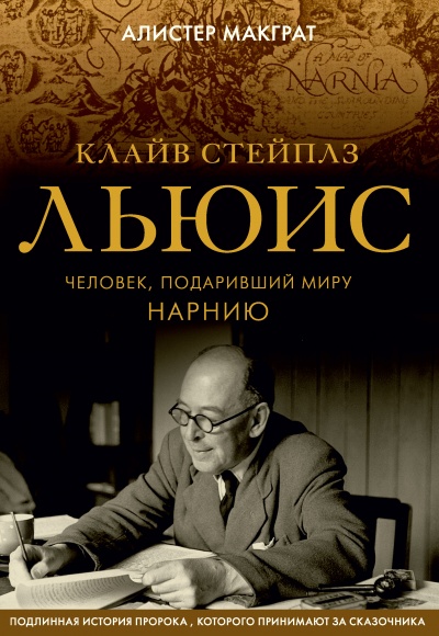 Клайв Стейплз Льюис. Человек, подаривший миру Нарнию - Алистер Макграт Лучшие аудиокниги онлайн слушать бесплатно➝ Без остановки, полными циклами! ☆Более 100000 новых книг☆ ➝ Присоединяйтесь ✔️ audioknigi-onlain.com