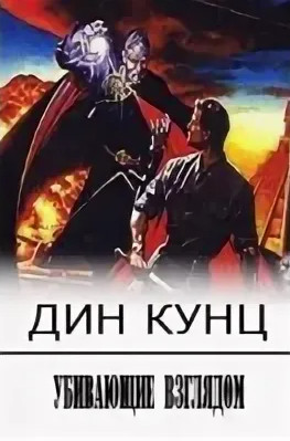 Убивающие взглядом - Дин Кунц Лучшие аудиокниги онлайн слушать бесплатно➝ Без остановки, полными циклами! ☆Более 100000 новых книг☆ ➝ Присоединяйтесь ✔️ audioknigi-onlain.com