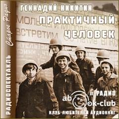 Практичный человек - Геннадий Никитин Лучшие аудиокниги онлайн слушать бесплатно➝ Без остановки, полными циклами! ☆Более 100000 новых книг☆ ➝ Присоединяйтесь ✔️ audioknigi-onlain.com