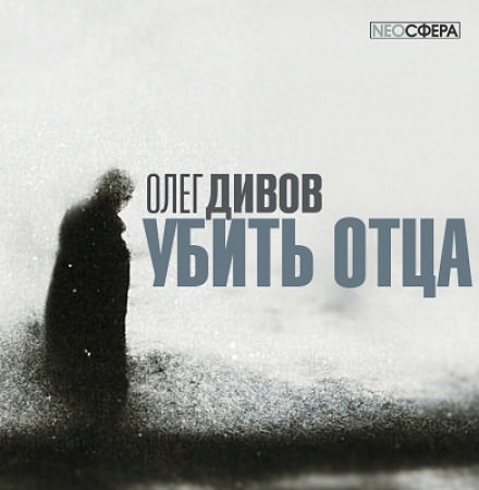 Убить отца - Олег Дивов Лучшие аудиокниги онлайн слушать бесплатно➝ Без остановки, полными циклами! ☆Более 100000 новых книг☆ ➝ Присоединяйтесь ✔️ audioknigi-onlain.com