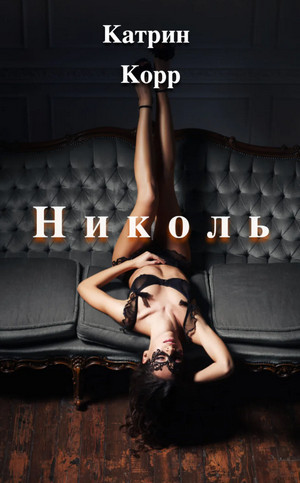 Николь - Катрин Корр Лучшие аудиокниги онлайн слушать бесплатно➝ Без остановки, полными циклами! ☆Более 100000 новых книг☆ ➝ Присоединяйтесь ✔️ audioknigi-onlain.com