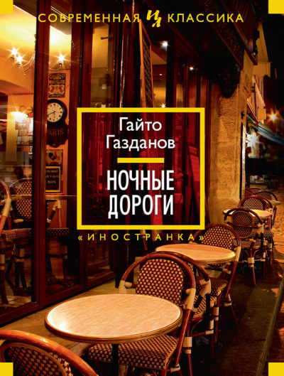 Ночные дороги - Гайто Газданов Лучшие аудиокниги онлайн слушать бесплатно➝ Без остановки, полными циклами! ☆Более 100000 новых книг☆ ➝ Присоединяйтесь ✔️ audioknigi-onlain.com