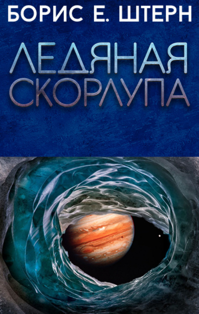 Ледяная скорлупа - Борис Штерн Лучшие аудиокниги онлайн слушать бесплатно➝ Без остановки, полными циклами! ☆Более 100000 новых книг☆ ➝ Присоединяйтесь ✔️ audioknigi-onlain.com