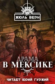 Драма в Мексике - Жюль Верн Лучшие аудиокниги онлайн слушать бесплатно➝ Без остановки, полными циклами! ☆Более 100000 новых книг☆ ➝ Присоединяйтесь ✔️ audioknigi-onlain.com
