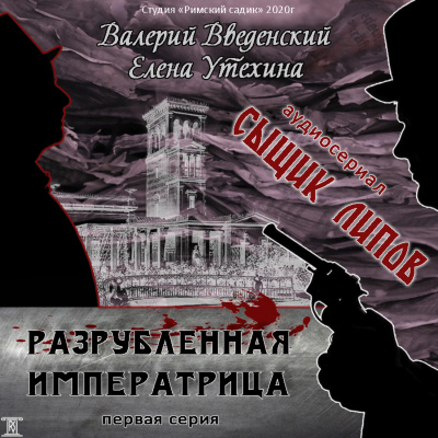 Разрубленная императрица - Валерий Введенский, Елена Утехина Лучшие аудиокниги онлайн слушать бесплатно➝ Без остановки, полными циклами! ☆Более 100000 новых книг☆ ➝ Присоединяйтесь ✔️ audioknigi-onlain.com