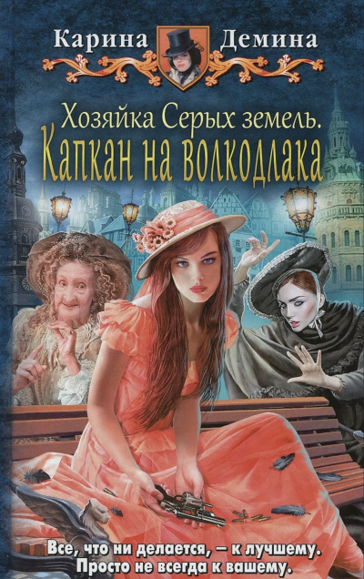 Хозяйка Серых земель. Капкан на волкодлака - Карина Демина Лучшие аудиокниги онлайн слушать бесплатно➝ Без остановки, полными циклами! ☆Более 100000 новых книг☆ ➝ Присоединяйтесь ✔️ audioknigi-onlain.com