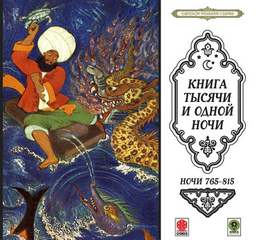 Сказки тысячи и одной ночи. Ночи 765-815 Лучшие аудиокниги онлайн слушать бесплатно➝ Без остановки, полными циклами! ☆Более 100000 новых книг☆ ➝ Присоединяйтесь ✔️ audioknigi-onlain.com