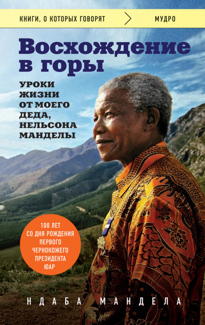 Восхождение в горы. Уроки жизни от моего деда, Нельсона Манделы - Ндаба Мандела Лучшие аудиокниги онлайн слушать бесплатно➝ Без остановки, полными циклами! ☆Более 100000 новых книг☆ ➝ Присоединяйтесь ✔️ audioknigi-onlain.com