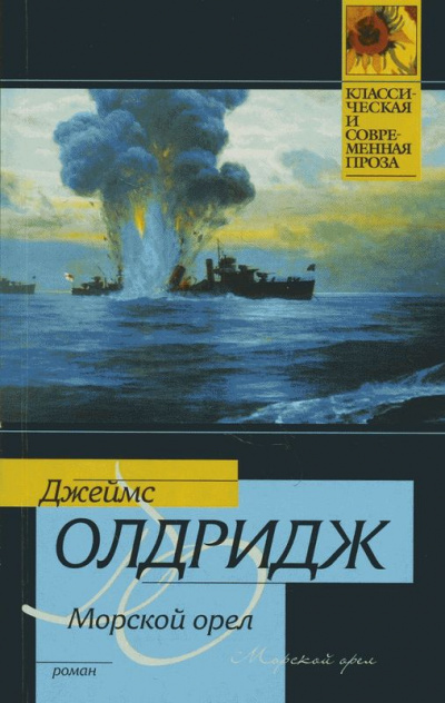 Морской орел - Джеймс Олдридж Лучшие аудиокниги онлайн слушать бесплатно➝ Без остановки, полными циклами! ☆Более 100000 новых книг☆ ➝ Присоединяйтесь ✔️ audioknigi-onlain.com