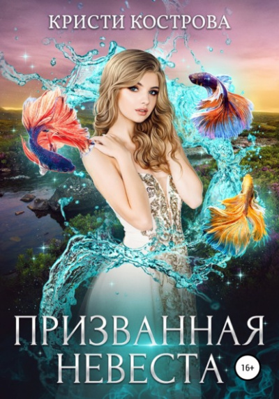 Призванная невеста - Кристи Кострова Лучшие аудиокниги онлайн слушать бесплатно➝ Без остановки, полными циклами! ☆Более 100000 новых книг☆ ➝ Присоединяйтесь ✔️ audioknigi-onlain.com