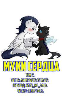 Муки сердца. Том 2 - Anonymous_Pegasus Лучшие аудиокниги онлайн слушать бесплатно➝ Без остановки, полными циклами! ☆Более 100000 новых книг☆ ➝ Присоединяйтесь ✔️ audioknigi-onlain.com