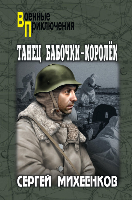Танец бабочки-королёк - Сергей Михеенков Лучшие аудиокниги онлайн слушать бесплатно➝ Без остановки, полными циклами! ☆Более 100000 новых книг☆ ➝ Присоединяйтесь ✔️ audioknigi-onlain.com