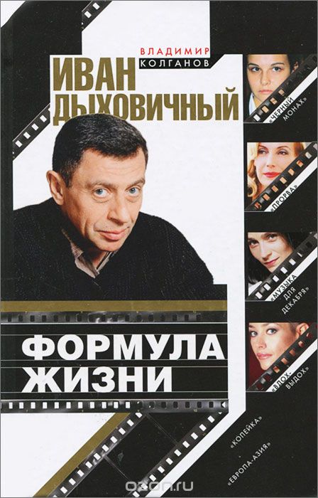 Иван Дыховичный. Формула жизни - Владимир Колганов Лучшие аудиокниги онлайн слушать бесплатно➝ Без остановки, полными циклами! ☆Более 100000 новых книг☆ ➝ Присоединяйтесь ✔️ audioknigi-onlain.com