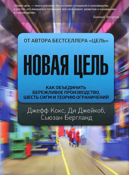 Новая цель. Как объединить бережливое производство, шесть сигм и теорию ограничений - Джефф Кокс, Сьюзан Бергланд, Ди Джейкоб Лучшие аудиокниги онлайн слушать бесплатно➝ Без остановки, полными циклами! ☆Более 100000 новых книг☆ ➝ Присоединяйтесь ✔️ audioknigi-onlain.com