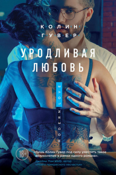 Уродливая любовь - Колин Гувер Лучшие аудиокниги онлайн слушать бесплатно➝ Без остановки, полными циклами! ☆Более 100000 новых книг☆ ➝ Присоединяйтесь ✔️ audioknigi-onlain.com