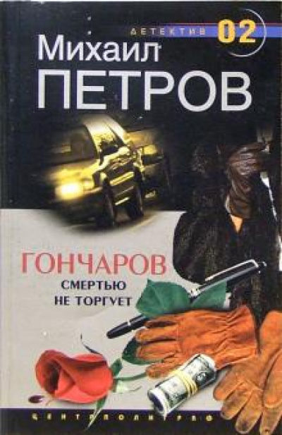 Гончаров смертью не торгует - Михаил Петров Лучшие аудиокниги онлайн слушать бесплатно➝ Без остановки, полными циклами! ☆Более 100000 новых книг☆ ➝ Присоединяйтесь ✔️ audioknigi-onlain.com