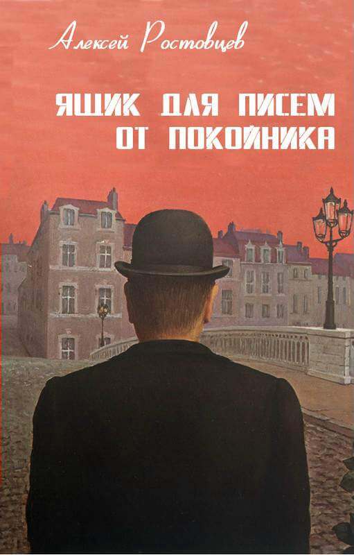 Ящик для писем от покойника - Алексей Ростовцев Лучшие аудиокниги онлайн слушать бесплатно➝ Без остановки, полными циклами! ☆Более 100000 новых книг☆ ➝ Присоединяйтесь ✔️ audioknigi-onlain.com
