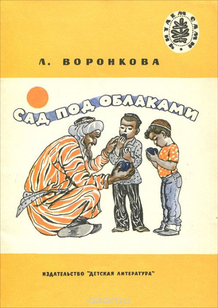 Сад под облаками - Любовь Воронкова Лучшие аудиокниги онлайн слушать бесплатно➝ Без остановки, полными циклами! ☆Более 100000 новых книг☆ ➝ Присоединяйтесь ✔️ audioknigi-onlain.com