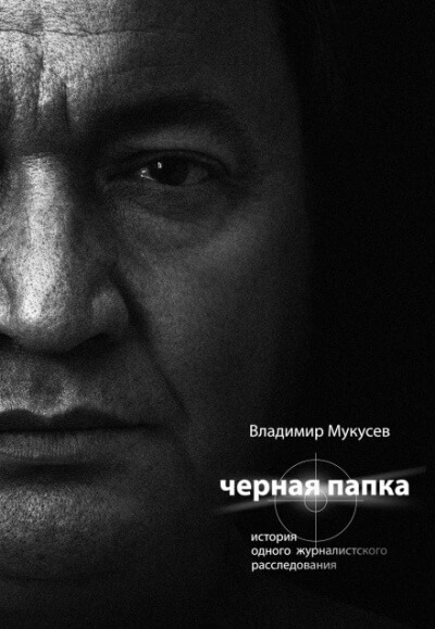 Чёрная папка. История одного журналистского расследования - Владимир Мукусев Лучшие аудиокниги онлайн слушать бесплатно➝ Без остановки, полными циклами! ☆Более 100000 новых книг☆ ➝ Присоединяйтесь ✔️ audioknigi-onlain.com