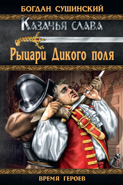 Рыцари Дикого поля - Богдан Сушинский Лучшие аудиокниги онлайн слушать бесплатно➝ Без остановки, полными циклами! ☆Более 100000 новых книг☆ ➝ Присоединяйтесь ✔️ audioknigi-onlain.com