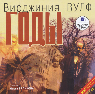 Год - Вирджиния Вулф Лучшие аудиокниги онлайн слушать бесплатно➝ Без остановки, полными циклами! ☆Более 100000 новых книг☆ ➝ Присоединяйтесь ✔️ audioknigi-onlain.com