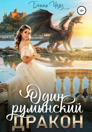 Один румынский дракон - Бекки Чейз Лучшие аудиокниги онлайн слушать бесплатно➝ Без остановки, полными циклами! ☆Более 100000 новых книг☆ ➝ Присоединяйтесь ✔️ audioknigi-onlain.com