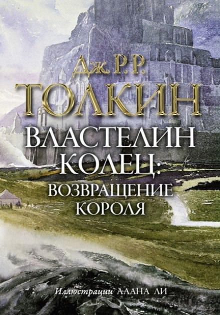 Властелин колец. Возвращение короля - Джон Толкин Лучшие аудиокниги онлайн слушать бесплатно➝ Без остановки, полными циклами! ☆Более 100000 новых книг☆ ➝ Присоединяйтесь ✔️ audioknigi-onlain.com