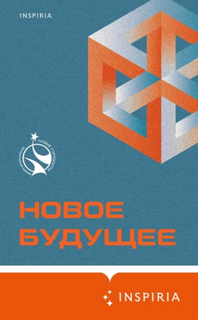 Новое Будущее (Сборник) Лучшие аудиокниги онлайн слушать бесплатно➝ Без остановки, полными циклами! ☆Более 100000 новых книг☆ ➝ Присоединяйтесь ✔️ audioknigi-onlain.com