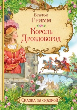 Король Дроздобород - Братья Гримм Лучшие аудиокниги онлайн слушать бесплатно➝ Без остановки, полными циклами! ☆Более 100000 новых книг☆ ➝ Присоединяйтесь ✔️ audioknigi-onlain.com