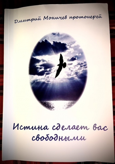 Истина сделает вас свободными - Дмитрий Моничев Лучшие аудиокниги онлайн слушать бесплатно➝ Без остановки, полными циклами! ☆Более 100000 новых книг☆ ➝ Присоединяйтесь ✔️ audioknigi-onlain.com