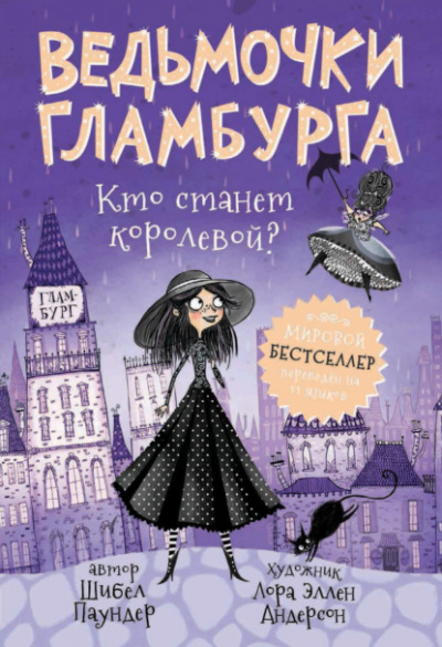 Кто станет королевой? - Шибел Паундер Лучшие аудиокниги онлайн слушать бесплатно➝ Без остановки, полными циклами! ☆Более 100000 новых книг☆ ➝ Присоединяйтесь ✔️ audioknigi-onlain.com