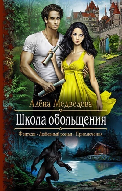Школа обольщения - Алена Медведева Лучшие аудиокниги онлайн слушать бесплатно➝ Без остановки, полными циклами! ☆Более 100000 новых книг☆ ➝ Присоединяйтесь ✔️ audioknigi-onlain.com