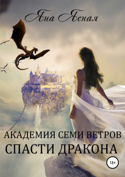 Академия семи ветров. Спасти дракона - Яна Ясная Лучшие аудиокниги онлайн слушать бесплатно➝ Без остановки, полными циклами! ☆Более 100000 новых книг☆ ➝ Присоединяйтесь ✔️ audioknigi-onlain.com