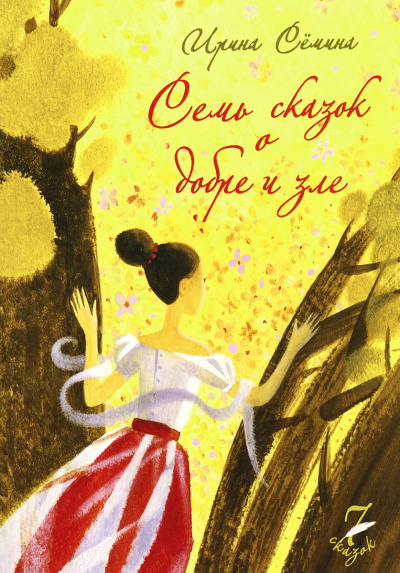Семь сказок о добре и зле - Ирина Сёмина Лучшие аудиокниги онлайн слушать бесплатно➝ Без остановки, полными циклами! ☆Более 100000 новых книг☆ ➝ Присоединяйтесь ✔️ audioknigi-onlain.com