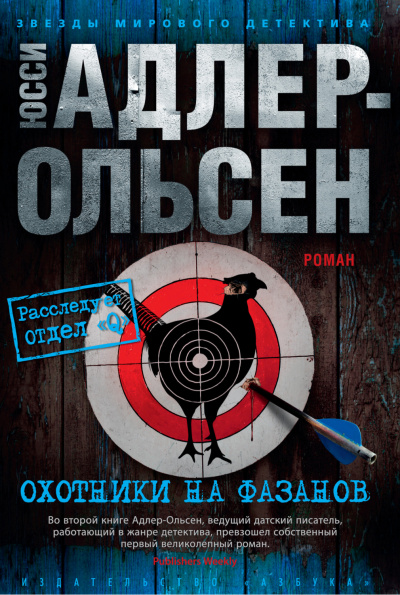 Охотники на фазанов - Юсси Адлер-Ольсен Лучшие аудиокниги онлайн слушать бесплатно➝ Без остановки, полными циклами! ☆Более 100000 новых книг☆ ➝ Присоединяйтесь ✔️ audioknigi-onlain.com
