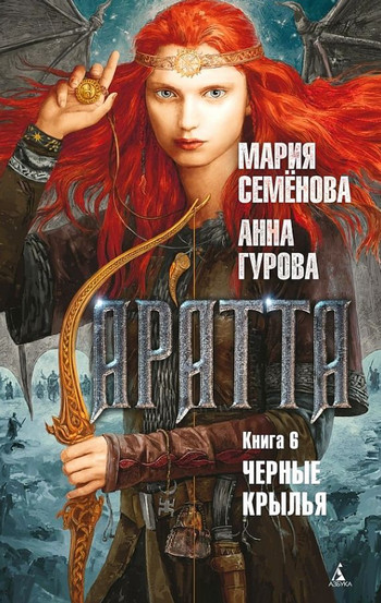 Аратта. Чёрные крылья - Мария Семенова, Анна Гурова (6) Лучшие аудиокниги онлайн слушать бесплатно➝ Без остановки, полными циклами! ☆Более 100000 новых книг☆ ➝ Присоединяйтесь ✔️ audioknigi-onlain.com