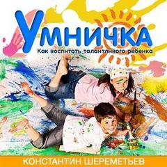 Умничка. Как воспитать талантливого ребенка - Константин Шереметьев Лучшие аудиокниги онлайн слушать бесплатно➝ Без остановки, полными циклами! ☆Более 100000 новых книг☆ ➝ Присоединяйтесь ✔️ audioknigi-onlain.com