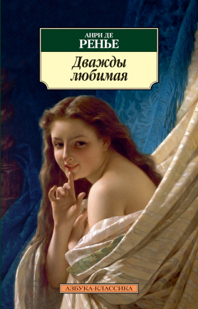 Дважды любимая - де Анри Ренье Лучшие аудиокниги онлайн слушать бесплатно➝ Без остановки, полными циклами! ☆Более 100000 новых книг☆ ➝ Присоединяйтесь ✔️ audioknigi-onlain.com