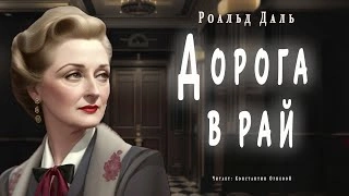 Дорога в рай - Роальд Даль Лучшие аудиокниги онлайн слушать бесплатно➝ Без остановки, полными циклами! ☆Более 100000 новых книг☆ ➝ Присоединяйтесь ✔️ audioknigi-onlain.com