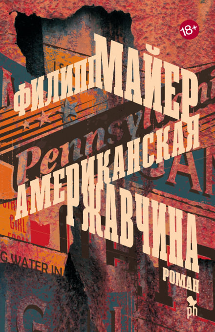 Американская ржавчина - Филипп Майер Лучшие аудиокниги онлайн слушать бесплатно➝ Без остановки, полными циклами! ☆Более 100000 новых книг☆ ➝ Присоединяйтесь ✔️ audioknigi-onlain.com